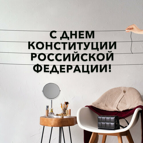 фото Гирлянда надпись, праздничная - “с днем конституции российской федерации“, черная текстовая растяжка. эстетикор