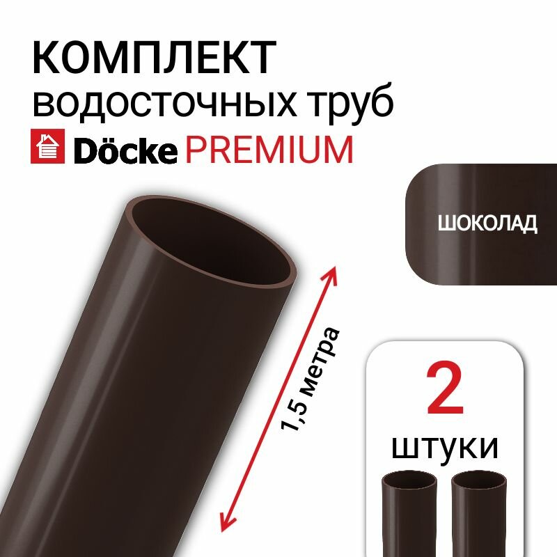 Труба водосточная Docke Premium, 85 мм, цвет шоколад, 2 шт х 1,5 м, элемент пластиковой водосточной системы деке серия Премиум.