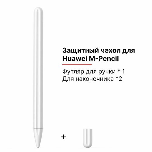 Силиконовый чехол для стилуса M-Pencil Huawei арктический белый