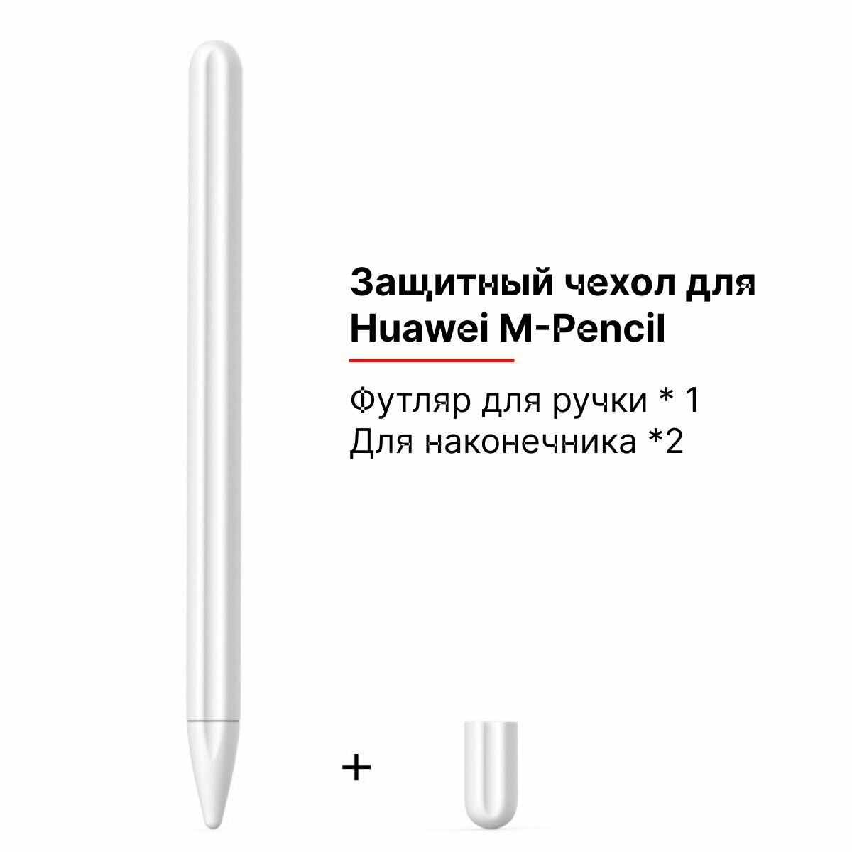 Силиконовый защитный, чехол для стилуса M-Pencil Huawei, арктический белый