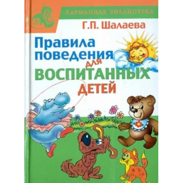 Карманная библиотека (детская) Шалаева Г. П. 7БЦ Правила поведения для воспитанных детей