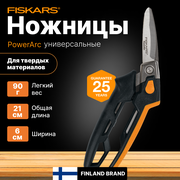 Ножницы универсальные 210 мм FISKARS PowerArc (1027206)