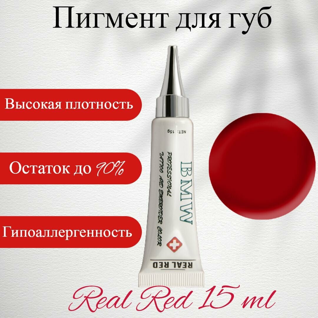 B&W Пигмент для татуажа, перманентного макияжа Real Red 15мл / Пигмент для губ