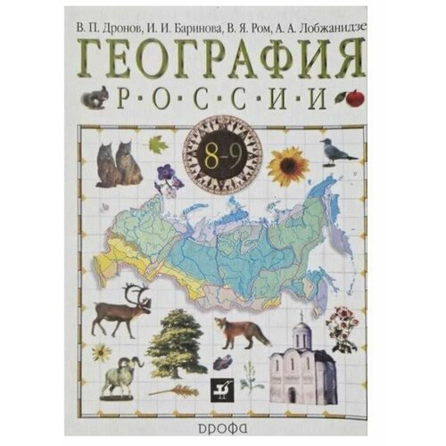 География 8 класс Дронов Баринова Ром Б У учебник (second hand книга )