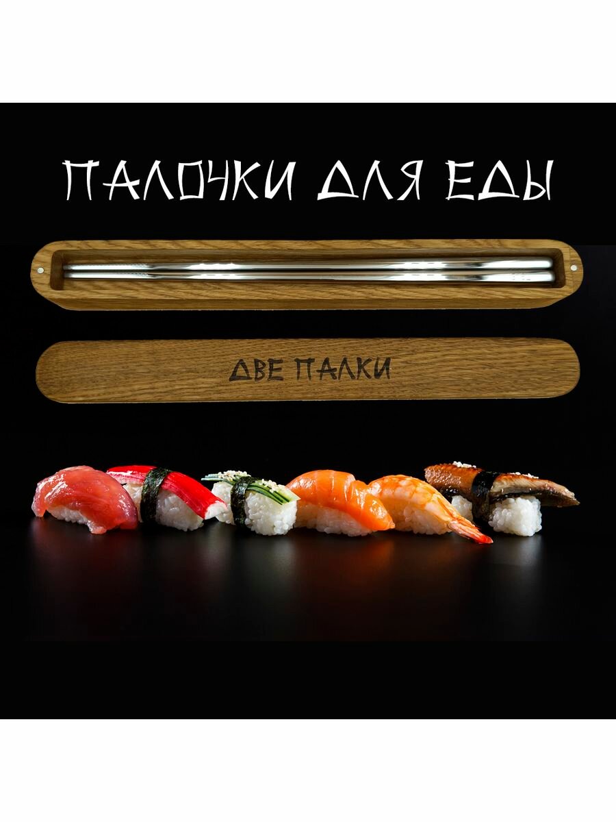 Палочки для еды металлические для суши и роллов в пенале от LEVIANNA