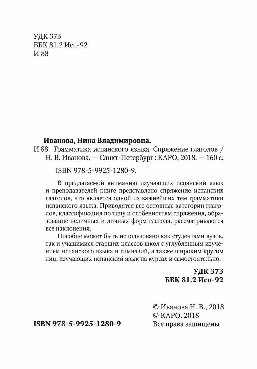 Грамматика испанского языка (Иванова Н. В. (сост.)) - фото №11