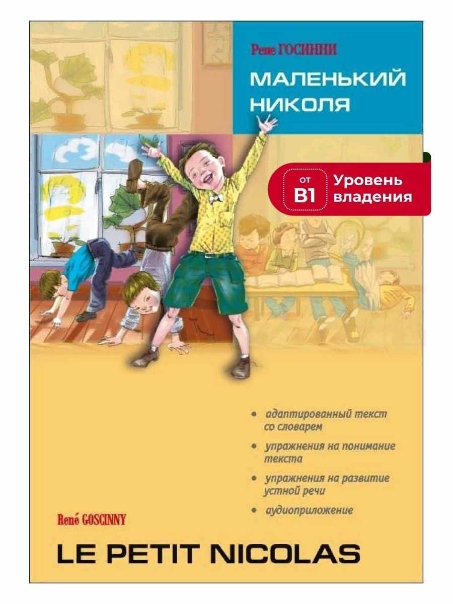 Маленький Николя. Чтение с упражнениями. Адаптированная книга на французском языке