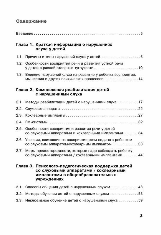 Дети с нарушениями слуха в условиях инклюзии. Пособие для педагогов и воспитателей - фото №6