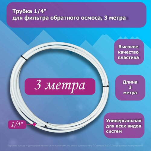 Универсальная трубка (шланг) 1/4 для фильтра воды, 3 метра