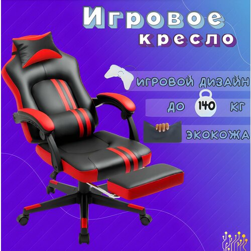 Игровое геймерское компьютерное ортопедическое кресло на колесиках с подлокотниками, с подножкой из экокожи, GoodsMart, 1 шт.