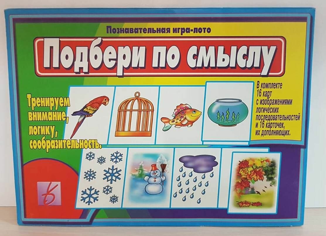 Развивающая обучающая игра "Подбери по смыслу"