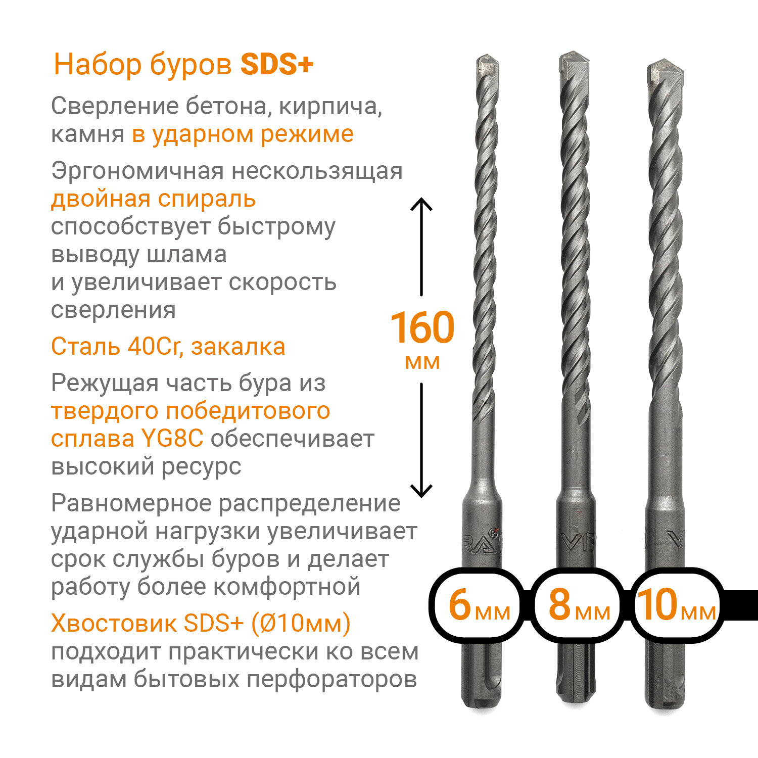 Набор буров по бетону (6/8/10х160 мм; SDS-plus) VIRA 564513