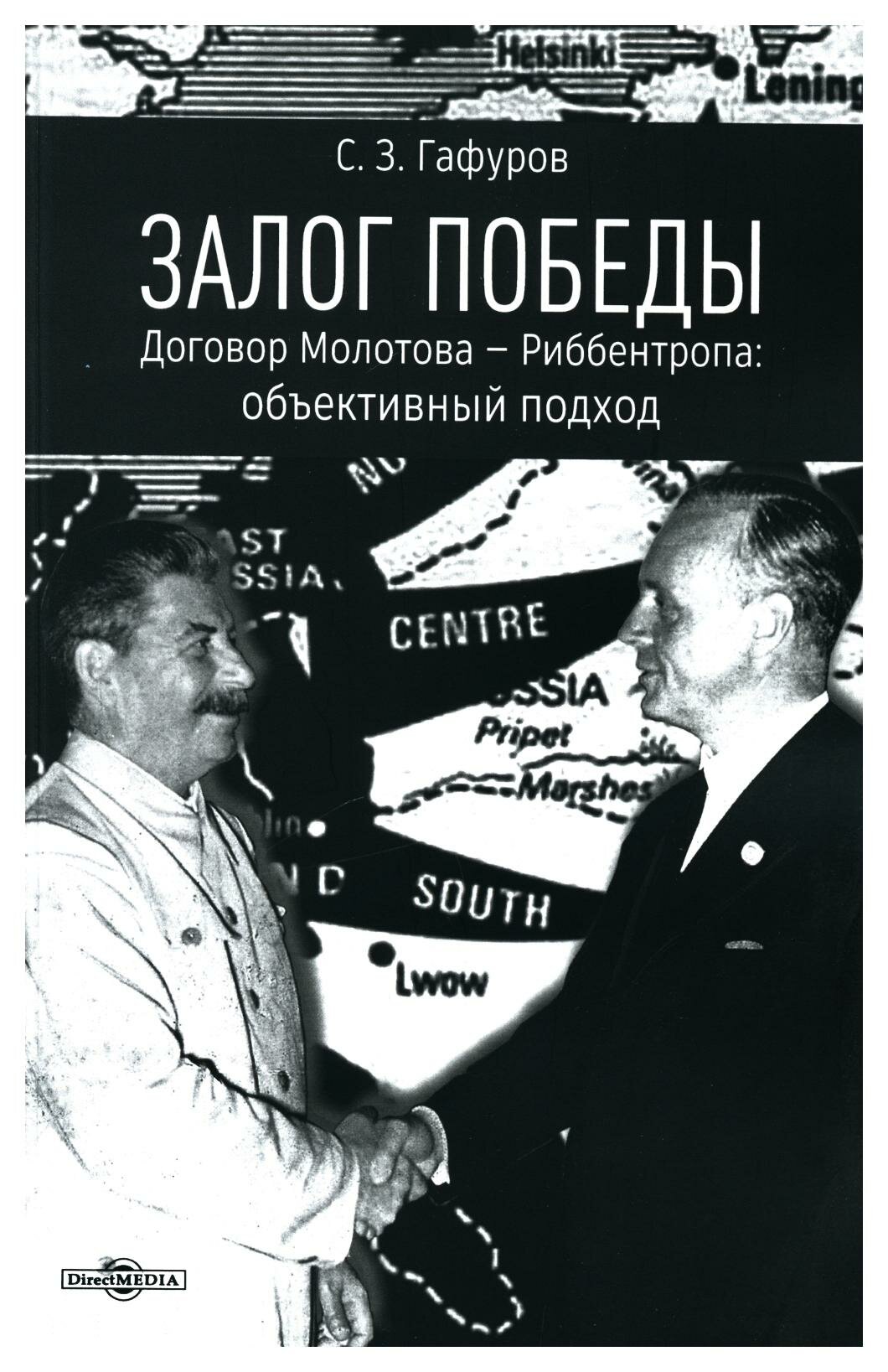 Залог Победы. Договор Молотова-Риббентропа: объективный подход. Гафуров С. З. ДиректМедиа