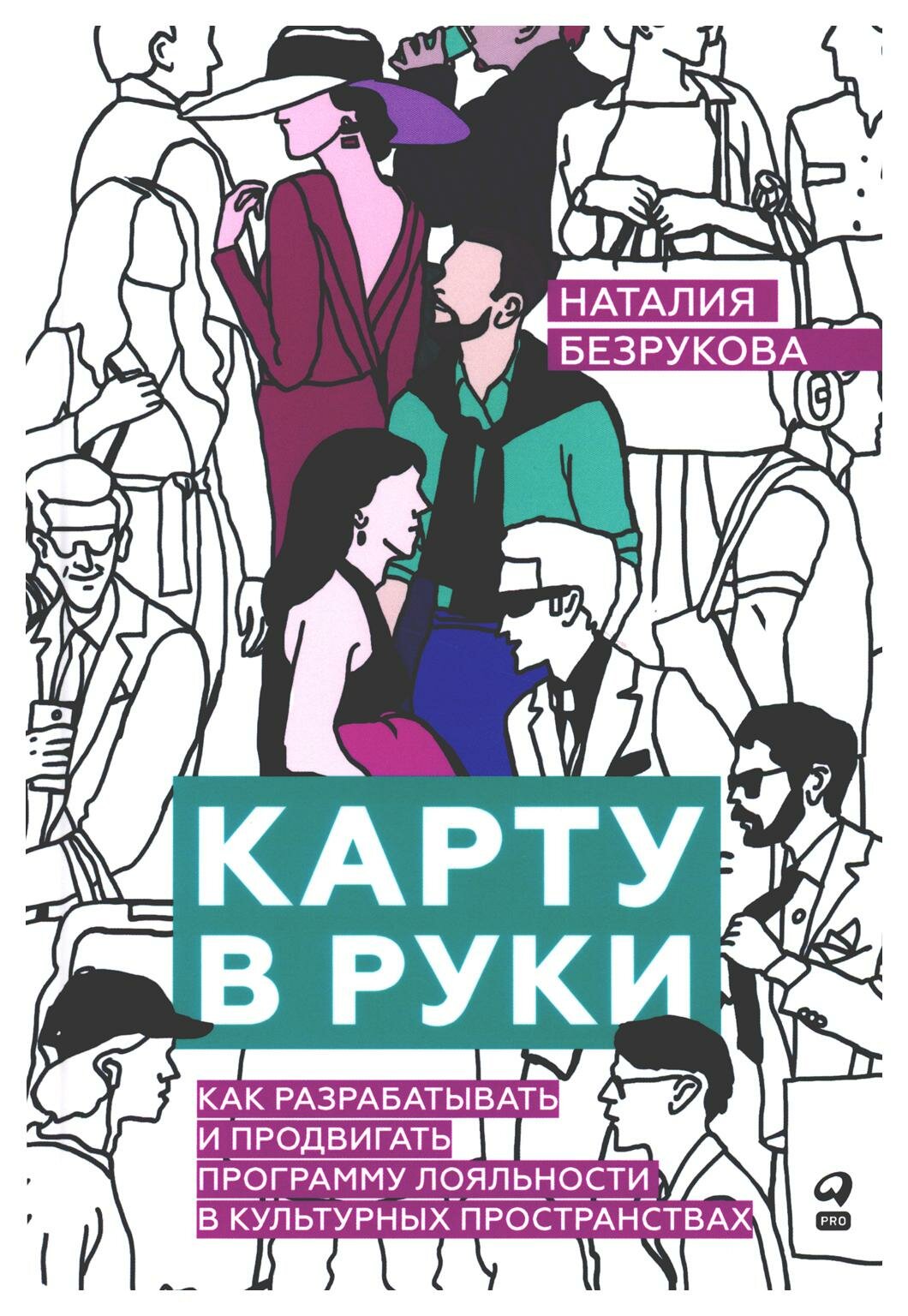 Карту в руки : Как разрабатывать и продвигать программу лояльности в культурных пространствах - фото №14