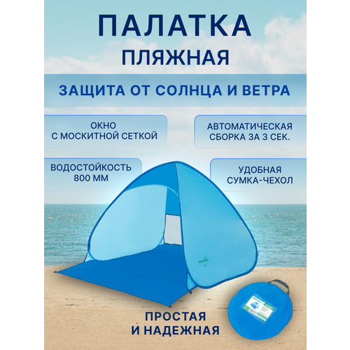 Палатка пляжная быстросборная от солнца