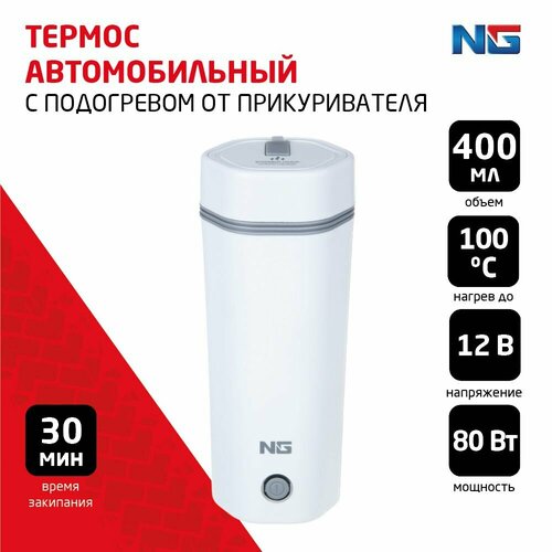 Термос автомобильный с подогревом от прикуривателя NG 12В 400мл пластик нерж сталь 2374₽