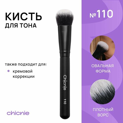 Кисть №110 для тональной основы, кремовой коррекции / Chicnie Buffing Brush №110