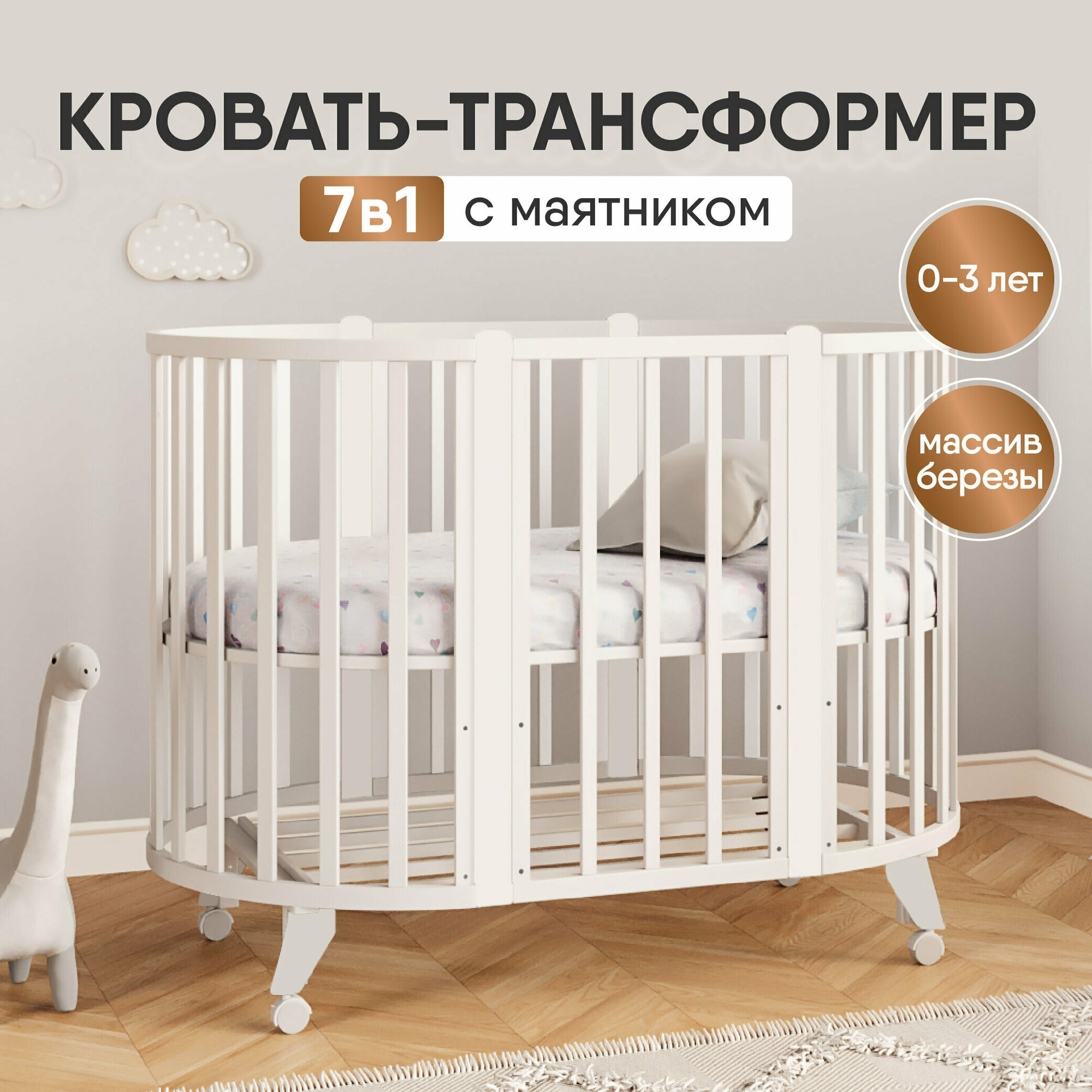 Кроватка трансформер для новорожденных с маятником 7 в 1 Stella, цвет Белый