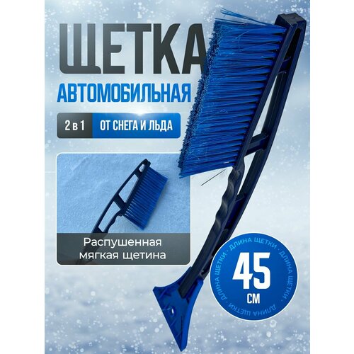 Щетка автомобильная для снега со скребком синяя 45см 499₽