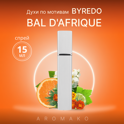 Духи по мотивам Bal d'Afrique, Byredo спрей 15 мл AROMAKO