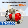 Глубинный вибратор для бетона TeaM ЭП-2200 - изображение