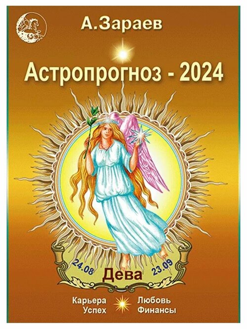 Астропрогноз на 2024 год (Дева). Автор А. Зараев