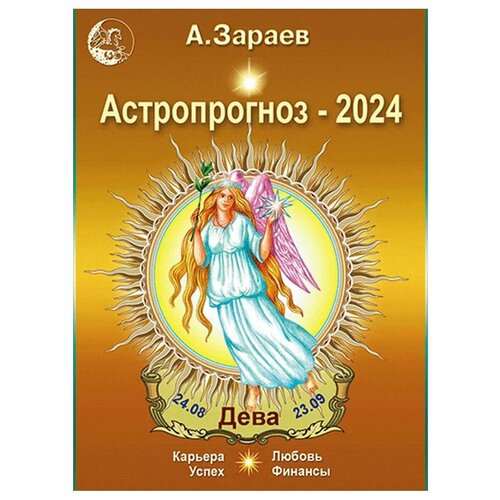Астропрогноз на 2024 год (Дева). Автор А. Зараев