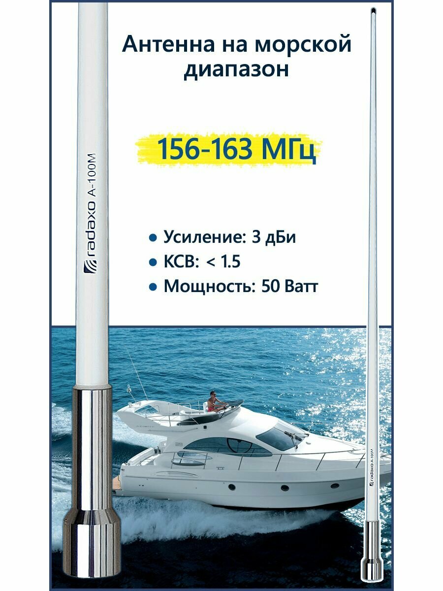 Морская антенна A-100M 156-163 МГц