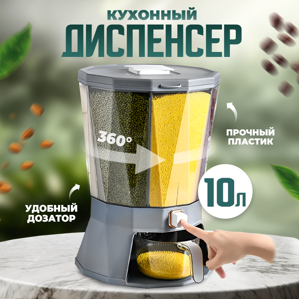 Диспенсер для круп Solmax 4 секции 10 л