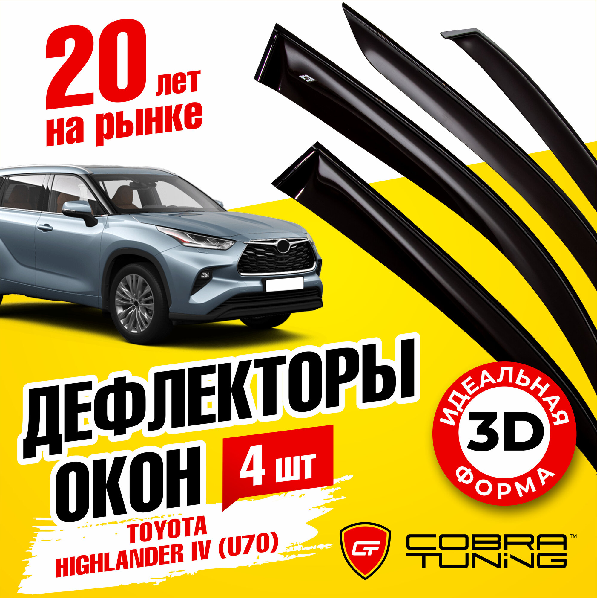 Дефлекторы боковых окон для Toyota Highlander 4 (Тойота Хайлендер) U70 2020-2022, ветровики на двери автомобиля, Cobra Tuning
