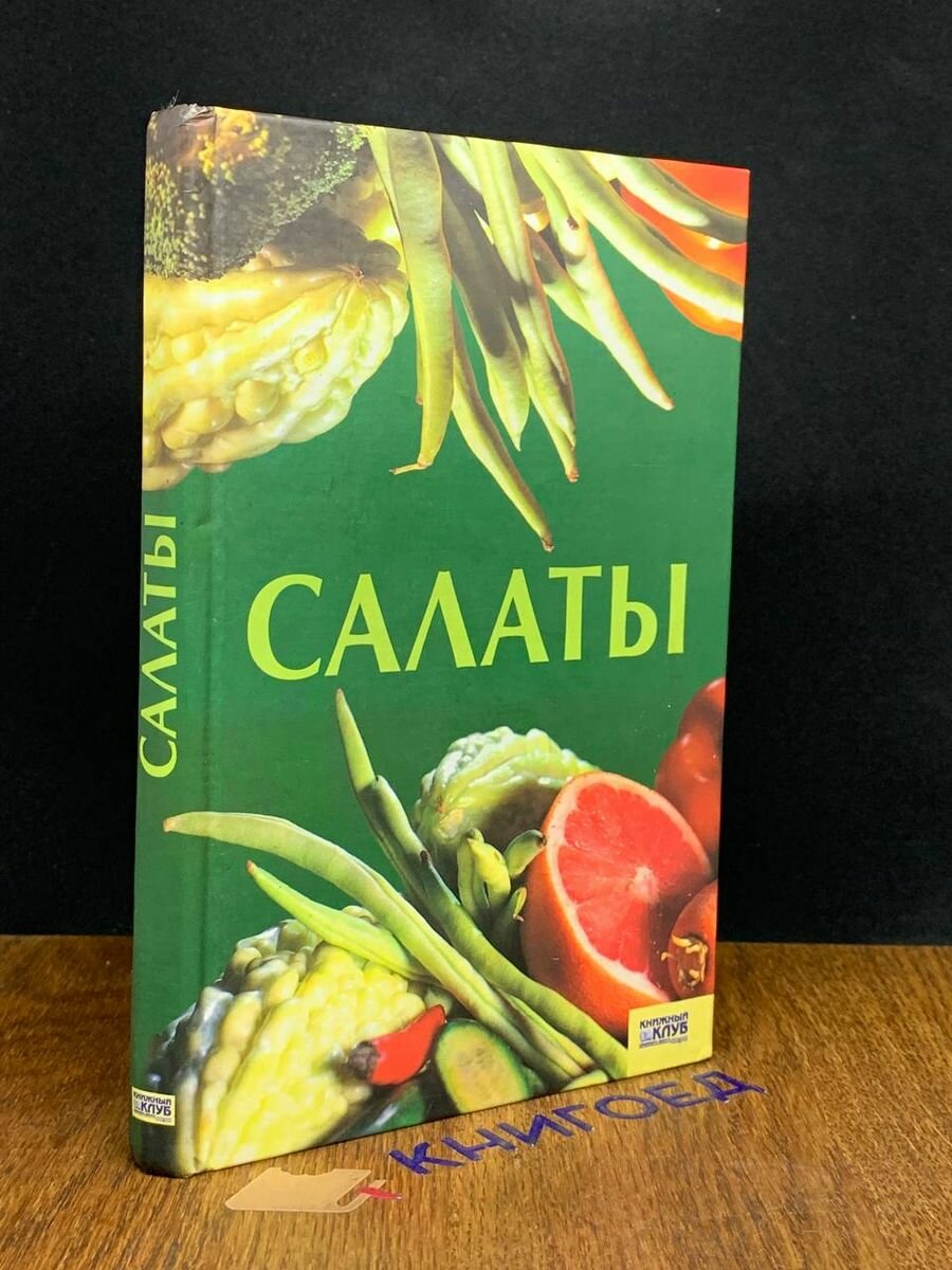 Салаты 2006