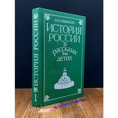 История России в рассказах для детей. Том 1 1992