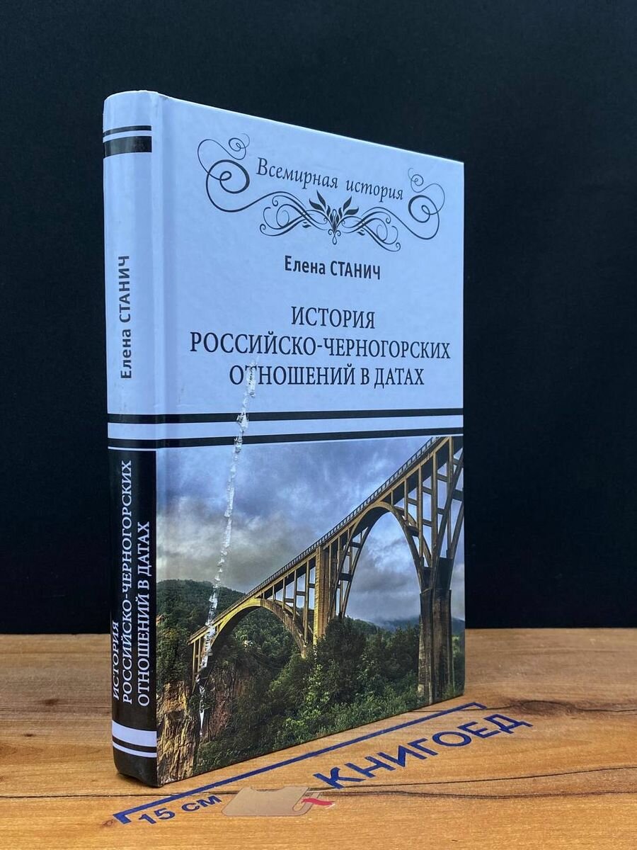 История российско-черногорских отношений в датах - фото №9