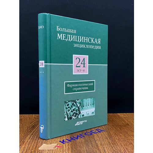 Большая медицинская энциклопедия. Том 24 2012