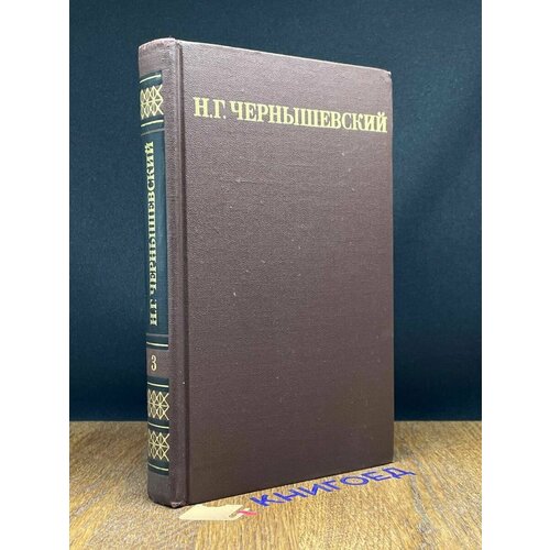 Н. Г. Чернышевский. Собрание сочинений в пяти томах. Том 3 1974