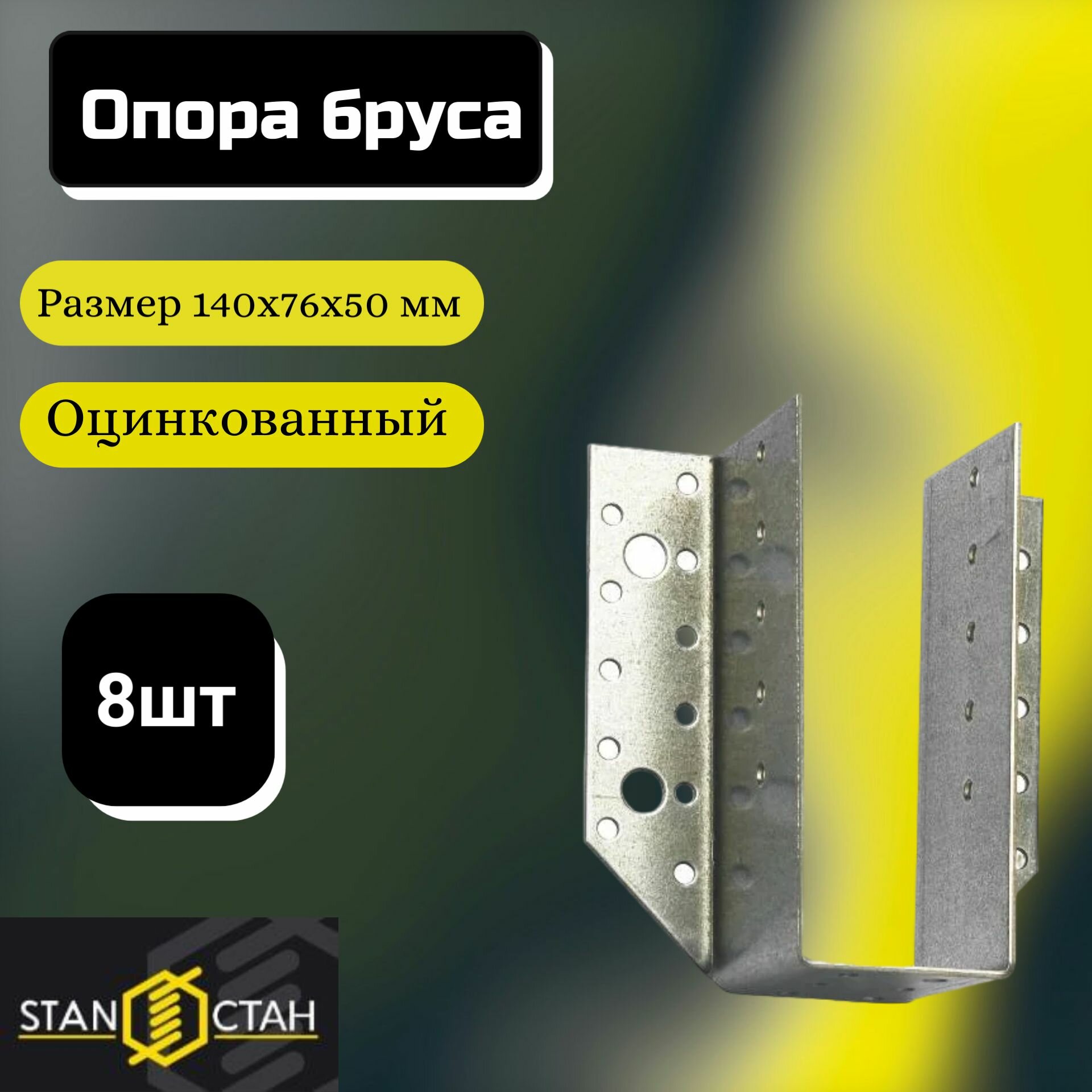 Опора бруса 140х76х50 раскрытая оцинкованная 8шт