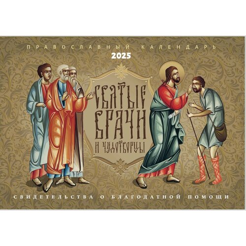 2025 Святые врачи и чудотворцы Перекидной 350₽