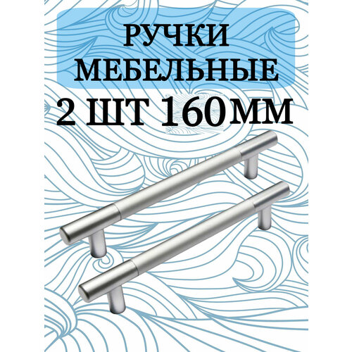 Ручка мебельная рейлинг хром 160 мм комплект 2 штуки 656₽