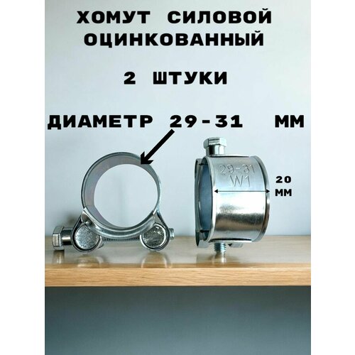 Хомут силовой, оцинкованный диаметр 29-31 мм, ширина 20 мм