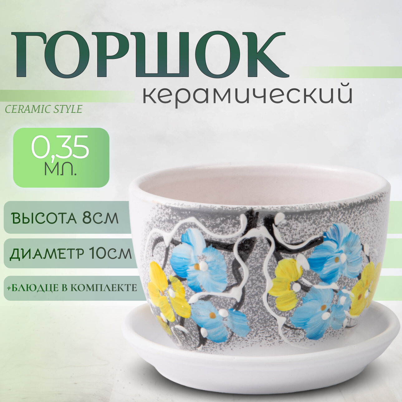 Горшок для цветов с дренажным отверстием и поддоном, 0,35 литра