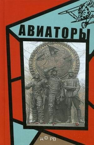 Авиаторы