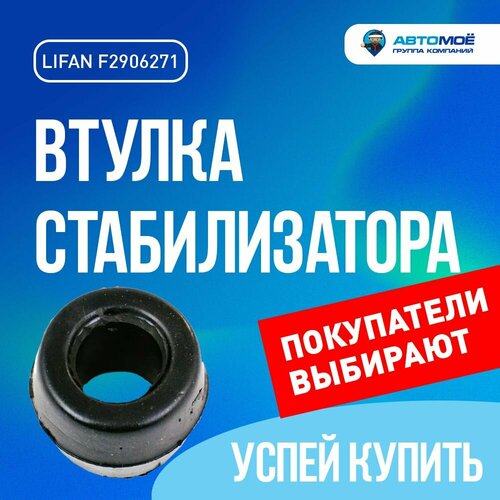 Втулка стабилизатора переднего в рычаг F2906271 Lifan для Lifan Smily Лифан для Лифан Смайли 136₽