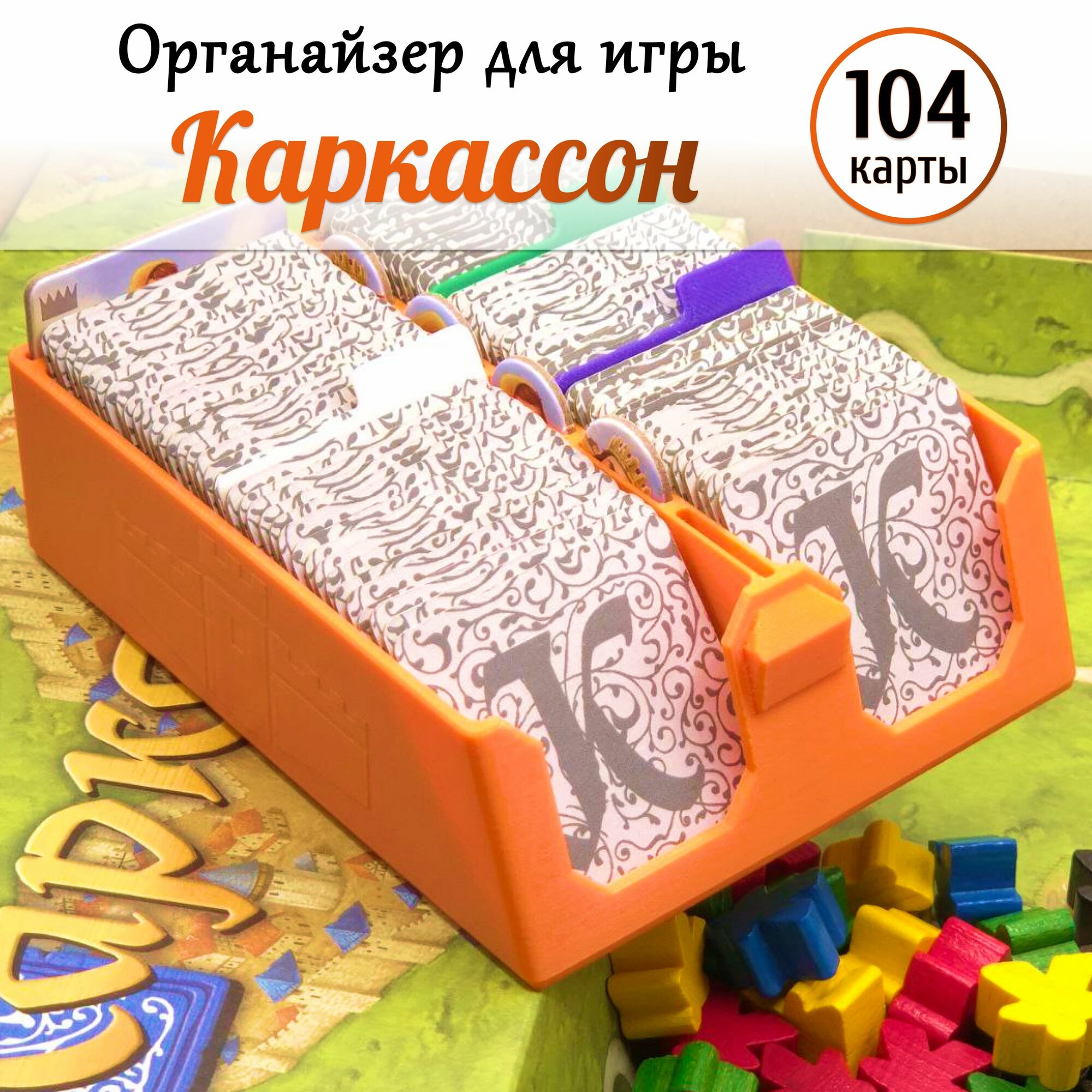 Органайзер для игры Каркассон (Carcassone) на 104 карты с разделителями (оранжевый)