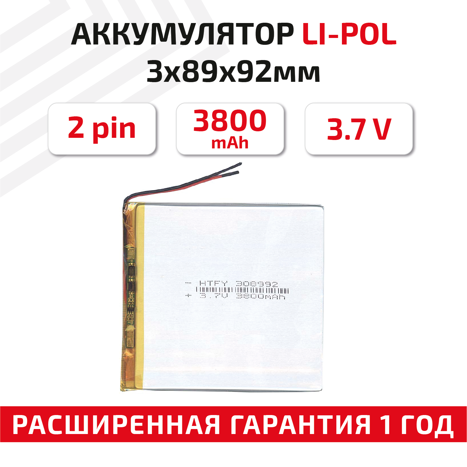 Универсальный аккумулятор (АКБ) для планшета, видеорегистратора и др, 3х89х92мм, 3800мАч, 3.7В, Li-Pol, 2pin (на 2 провода)