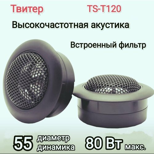 Твитеры автомобильные со встроеным фильтром пищалкиВысокочастотные динамики 710₽