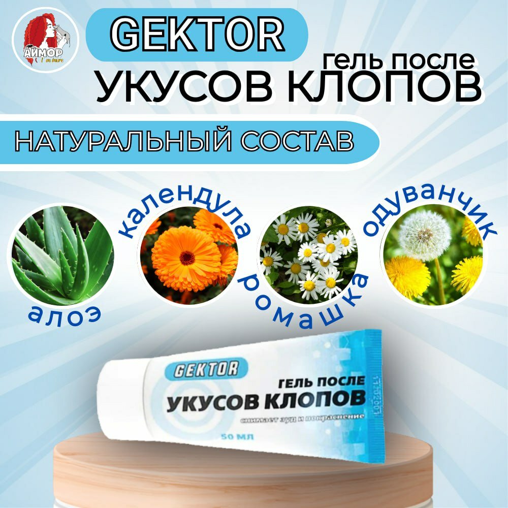 Картинки Гель после укусов клопов Гектор (Gektor), 50 мл