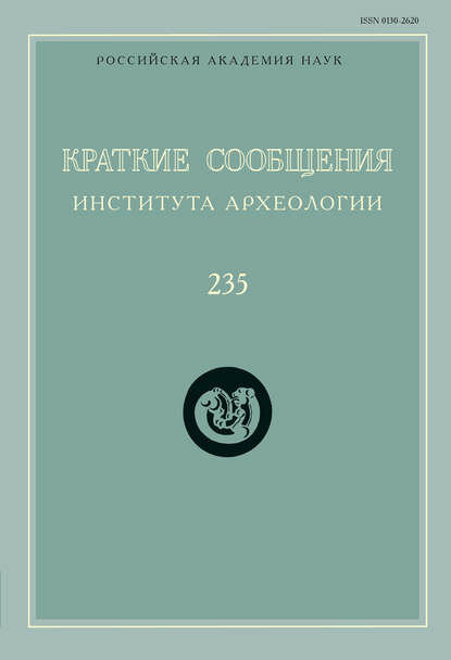 Краткие сообщения Института археологии. Выпуск 235 [Цифровая книга]