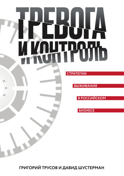 Тревога и контроль. Стратегии выживания в российском бизнесе [Цифровая книга]