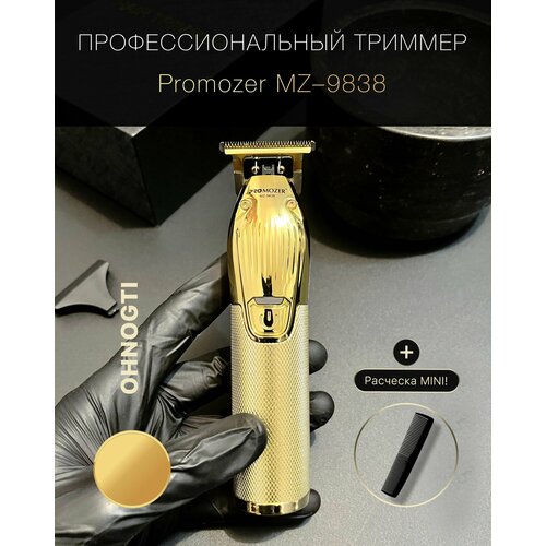Профессиональная окантовочная машинка для волос PROMOZER MZ-9838 Триммер для стрижки бороды про мозер золотая машинка расческа 3220₽