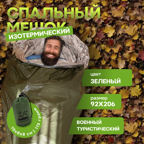 Спальный мешок изотермический туристический термоспальник ТакДеялко олива 107800₽
